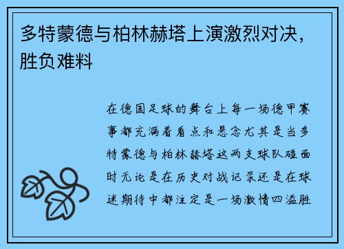 多特蒙德与柏林赫塔上演激烈对决，胜负难料