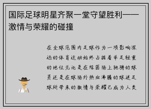 国际足球明星齐聚一堂守望胜利——激情与荣耀的碰撞