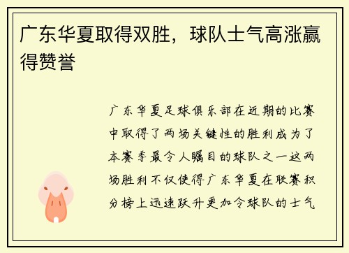 广东华夏取得双胜，球队士气高涨赢得赞誉