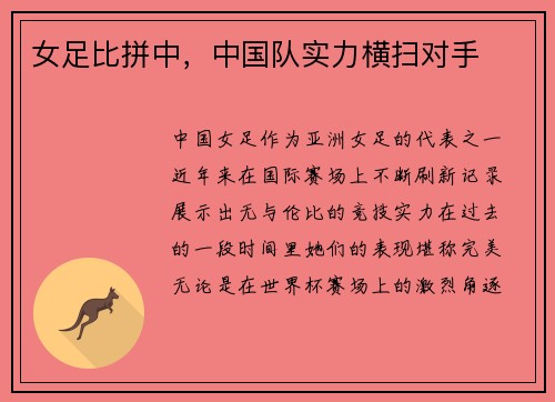 女足比拼中，中国队实力横扫对手