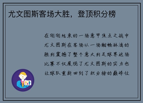 尤文图斯客场大胜，登顶积分榜