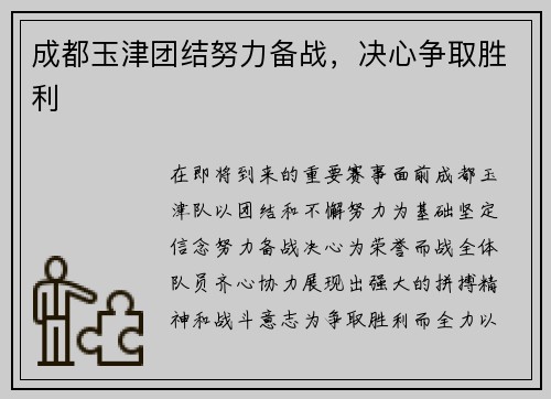成都玉津团结努力备战，决心争取胜利