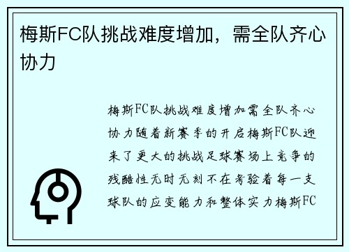 梅斯FC队挑战难度增加，需全队齐心协力