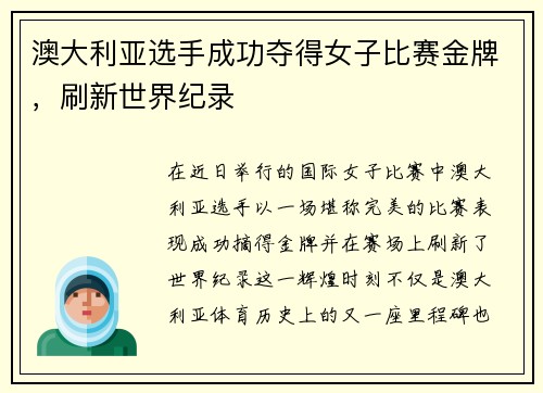 澳大利亚选手成功夺得女子比赛金牌，刷新世界纪录