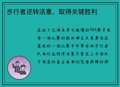步行者逆转活塞，取得关键胜利