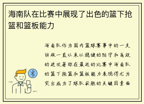 海南队在比赛中展现了出色的篮下抢篮和篮板能力
