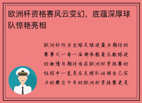 欧洲杯资格赛风云变幻，底蕴深厚球队惊艳亮相