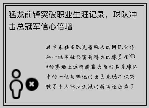 猛龙前锋突破职业生涯记录，球队冲击总冠军信心倍增