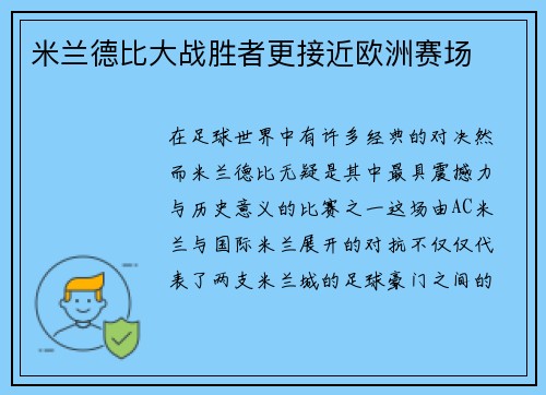 米兰德比大战胜者更接近欧洲赛场