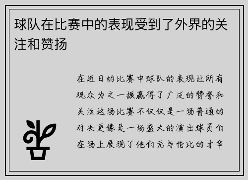 球队在比赛中的表现受到了外界的关注和赞扬