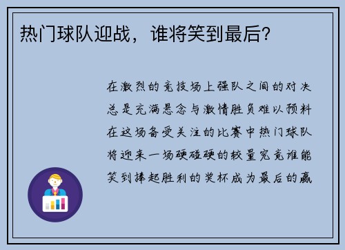 热门球队迎战，谁将笑到最后？