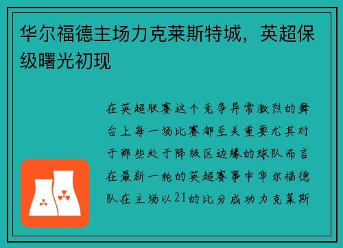 华尔福德主场力克莱斯特城，英超保级曙光初现