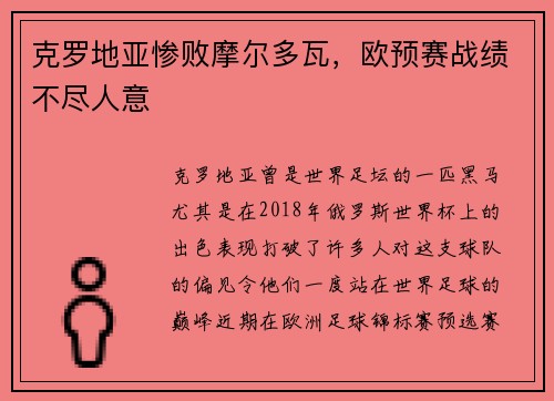 克罗地亚惨败摩尔多瓦，欧预赛战绩不尽人意