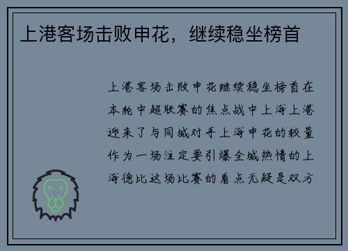 上港客场击败申花，继续稳坐榜首