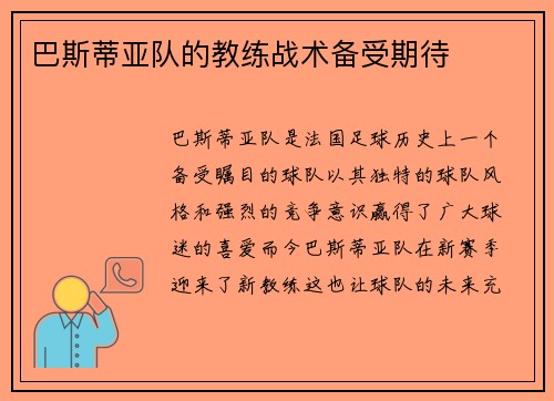 巴斯蒂亚队的教练战术备受期待