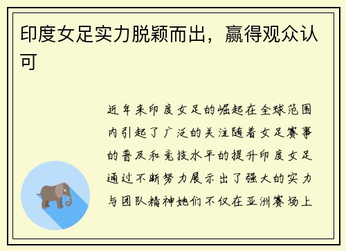 印度女足实力脱颖而出，赢得观众认可