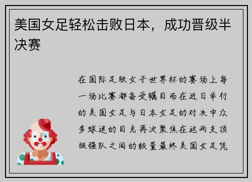 美国女足轻松击败日本，成功晋级半决赛