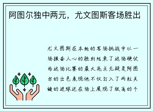 阿图尔独中两元，尤文图斯客场胜出