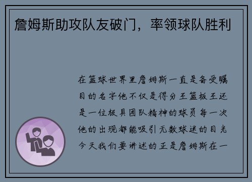 詹姆斯助攻队友破门，率领球队胜利