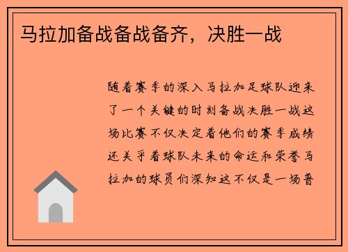 马拉加备战备战备齐，决胜一战