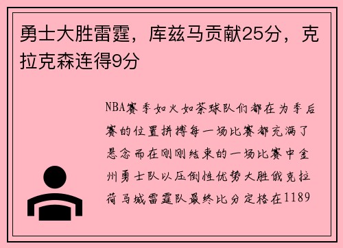 勇士大胜雷霆，库兹马贡献25分，克拉克森连得9分
