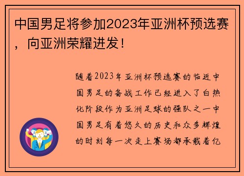 中国男足将参加2023年亚洲杯预选赛，向亚洲荣耀进发！