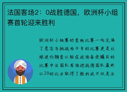 法国客场2：0战胜德国，欧洲杯小组赛首轮迎来胜利