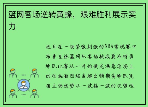 篮网客场逆转黄蜂，艰难胜利展示实力