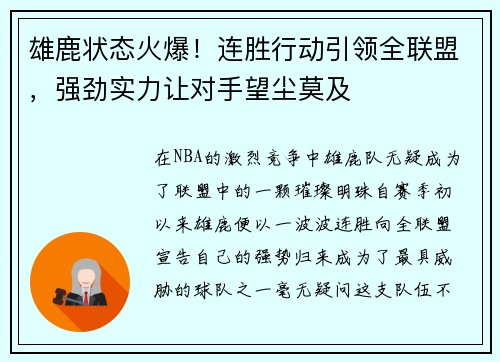 雄鹿状态火爆！连胜行动引领全联盟，强劲实力让对手望尘莫及