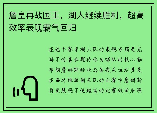 詹皇再战国王，湖人继续胜利，超高效率表现霸气回归