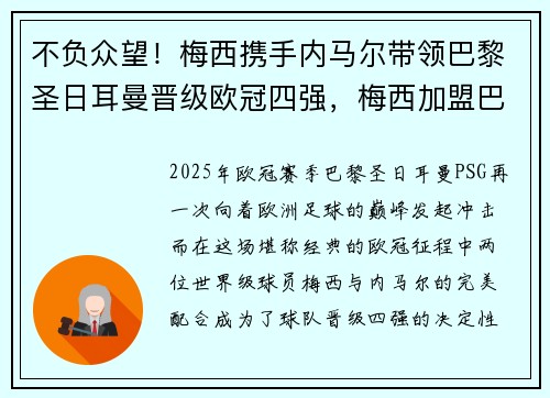 不负众望！梅西携手内马尔带领巴黎圣日耳曼晋级欧冠四强，梅西加盟巴黎圣日耳曼队