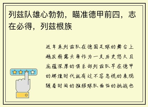 列兹队雄心勃勃，瞄准德甲前四，志在必得，列兹根族