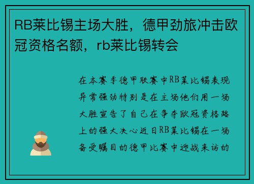 RB莱比锡主场大胜，德甲劲旅冲击欧冠资格名额，rb莱比锡转会