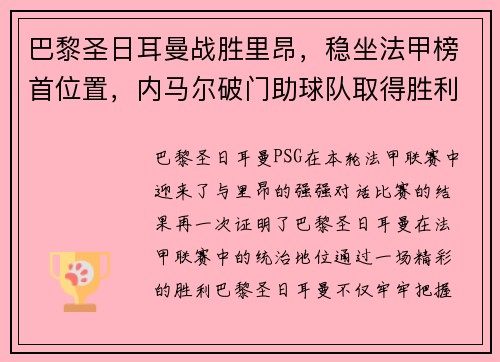 巴黎圣日耳曼战胜里昂，稳坐法甲榜首位置，内马尔破门助球队取得胜利