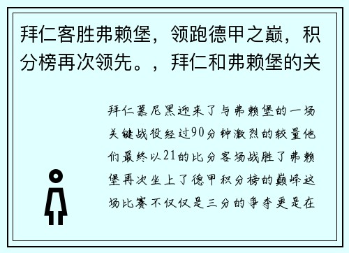 拜仁客胜弗赖堡，领跑德甲之巅，积分榜再次领先。，拜仁和弗赖堡的关系