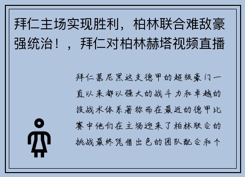 拜仁主场实现胜利，柏林联合难敌豪强统治！，拜仁对柏林赫塔视频直播