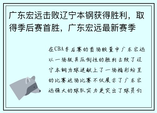 广东宏远击败辽宁本钢获得胜利，取得季后赛首胜，广东宏远最新赛季