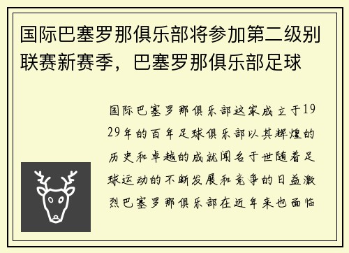 国际巴塞罗那俱乐部将参加第二级别联赛新赛季，巴塞罗那俱乐部足球