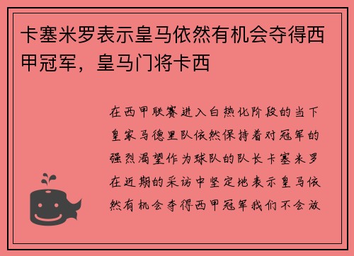 卡塞米罗表示皇马依然有机会夺得西甲冠军，皇马门将卡西