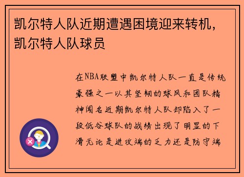 凯尔特人队近期遭遇困境迎来转机，凯尔特人队球员