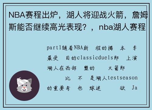 NBA赛程出炉，湖人将迎战火箭，詹姆斯能否继续高光表现？，nba湖人赛程安排