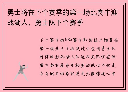 勇士将在下个赛季的第一场比赛中迎战湖人，勇士队下个赛季