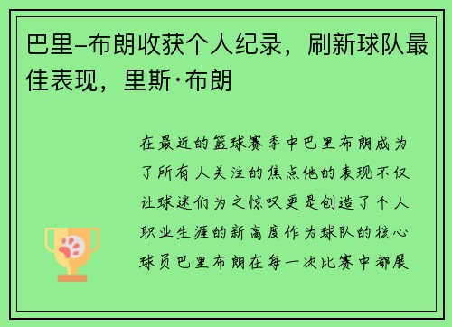 巴里-布朗收获个人纪录，刷新球队最佳表现，里斯·布朗