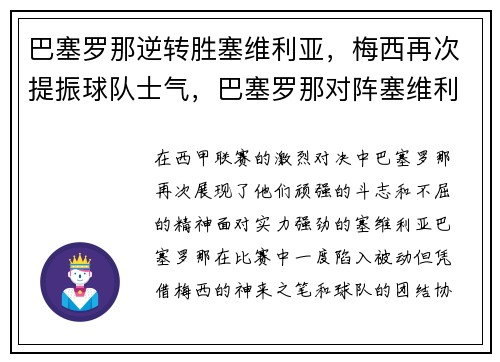 巴塞罗那逆转胜塞维利亚，梅西再次提振球队士气，巴塞罗那对阵塞维利亚