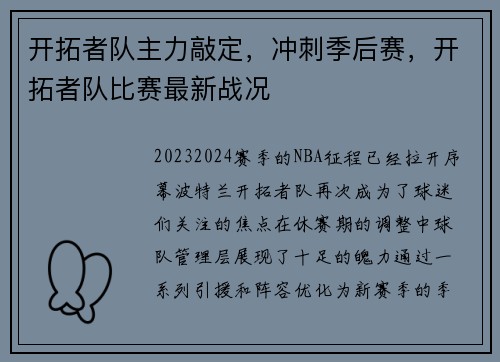 开拓者队主力敲定，冲刺季后赛，开拓者队比赛最新战况