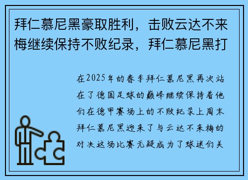 拜仁慕尼黑豪取胜利，击败云达不来梅继续保持不败纪录，拜仁慕尼黑打法