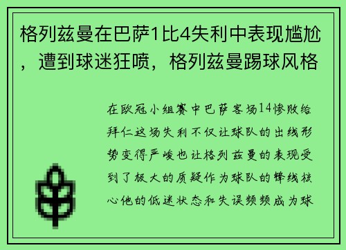 格列兹曼在巴萨1比4失利中表现尴尬，遭到球迷狂喷，格列兹曼踢球风格