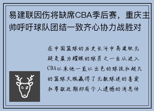 易建联因伤将缺席CBA季后赛，重庆主帅呼吁球队团结一致齐心协力战胜对手