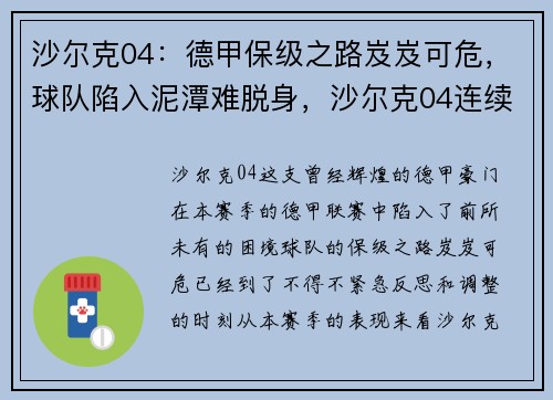 沙尔克04：德甲保级之路岌岌可危，球队陷入泥潭难脱身，沙尔克04连续不胜