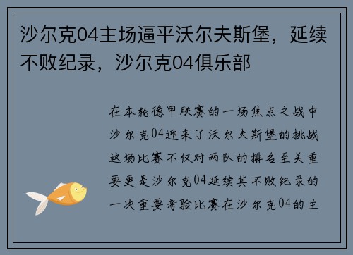 沙尔克04主场逼平沃尔夫斯堡，延续不败纪录，沙尔克04俱乐部